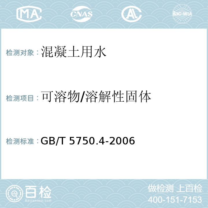 可溶物/溶解性固体 生活饮用水标准检验方法 感官性状和物理指标 GB/T 5750.4-2006