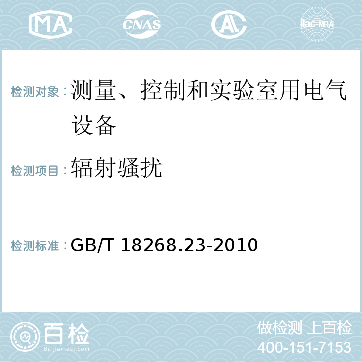 辐射骚扰 测量、控制和实验室用的电设备 电磁兼容性要求 第23部分：特殊要求 带集成或远程信号调理变送器的试验配置、工作条件和性能判据GB/T 18268.23-2010