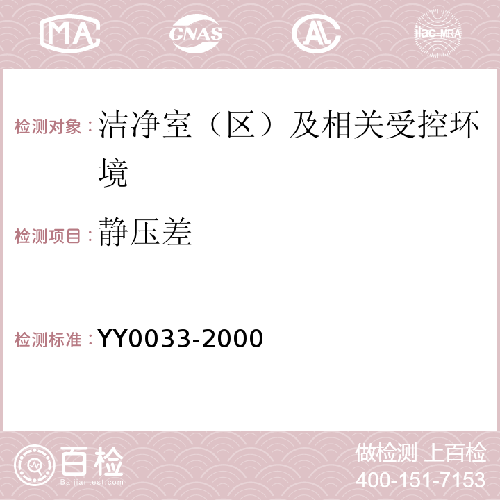 静压差 YY0033-2000无菌医疗器具生产管理规范附录C