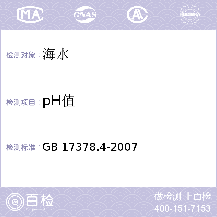 pH值 海洋監測規范 第4部分 海水分析GB 17378.4-2007