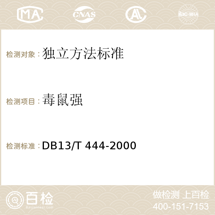 毒鼠强 DB13/T 444-2000 鼠药及中毒样品中氟乙酰胺、毒鼠强的测定气相色谱法