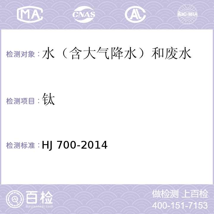鈦 水質(zhì) 65種元素的測(cè)定 電感耦合等離子體質(zhì)譜法 HJ 700-2014