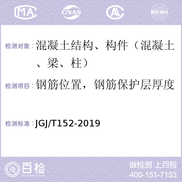 钢筋位置，钢筋保护层厚度 混凝土中钢筋检测技术标准 JGJ/T152-2019