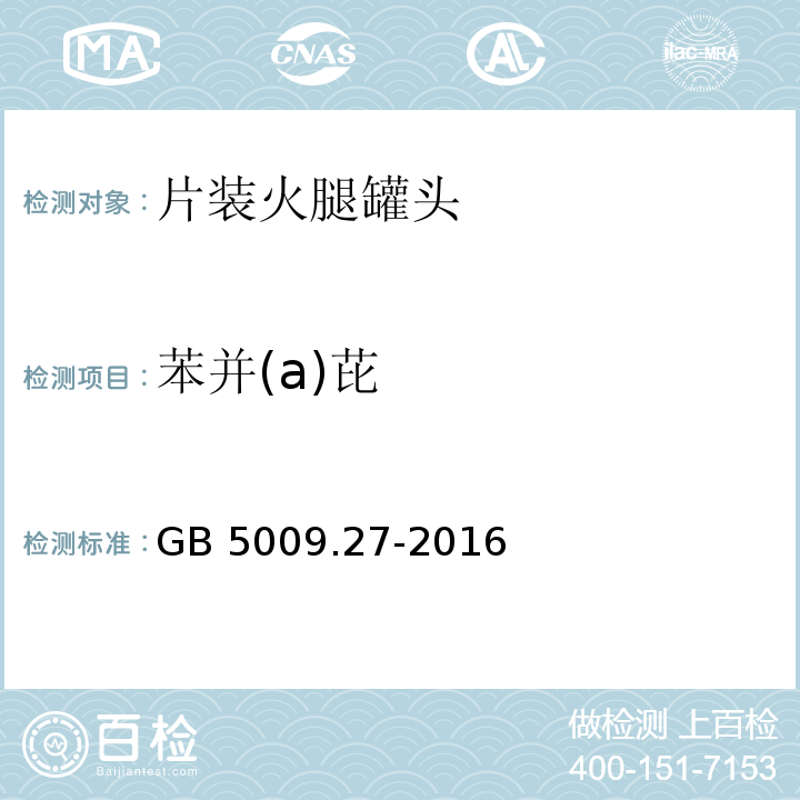 苯并(а)芘 食品安全国家标准 食品中苯并（a）芘的测定 GB 5009.27-2016