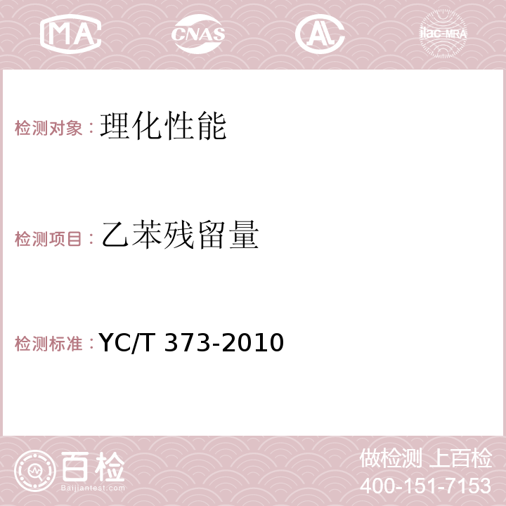 乙苯残留量 YC/T 373-2010 丙纤丝束及丙纤滤棒 苯、甲苯、乙苯和二甲苯残留量的测定 气相色谱-质谱联用法