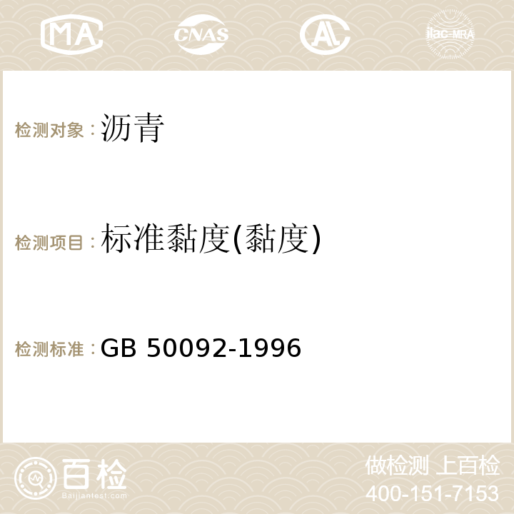 标准黏度(黏度) GB 50092-1996 沥青路面施工及验收规范(附条文说明)