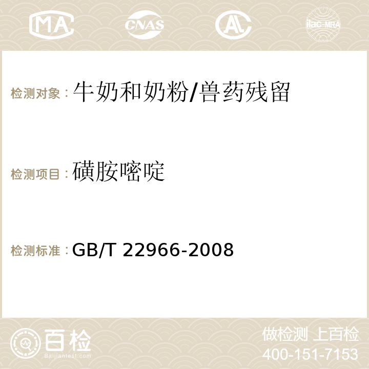 磺胺嘧啶 牛奶和奶粉中16種磺胺類藥物殘留量的測定 液相色譜-串聯質譜法/GB/T 22966-2008