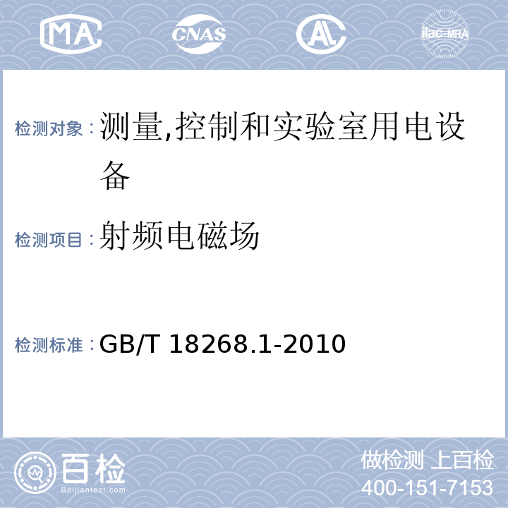 射频电磁场 测量,控制和实验室用的电设备 电磁兼容要求 第1部分:通用要求GB/T 18268.1-2010