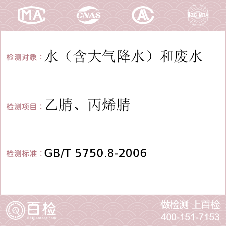 乙腈、丙烯腈 生活饮用水标准检验方法 有机物指标 （14 乙腈 14.1 气相色谱法） GB/T 5750.8-2006