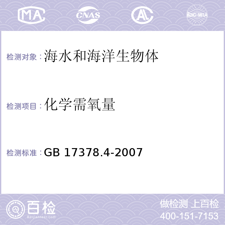 化学需氧量 海洋监测规范 第4部分：海水分析 GB 17378.4-2007 碱性高锰酸钾法 32