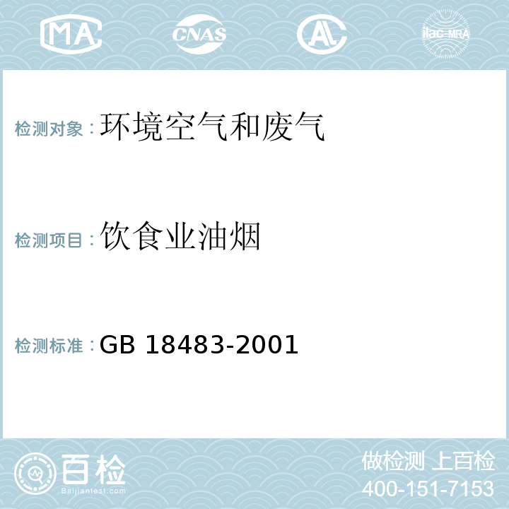 飲食業(yè)油煙 飲食業(yè)油煙排放標(biāo)準(zhǔn)（試行） 附錄A：飲食業(yè)油煙采樣方法及分析方法GB 18483-2001