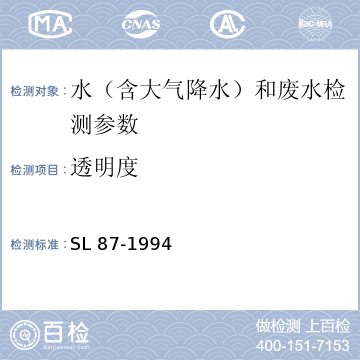 透明度 水和废水监测分析方法 （第四版增补版 国家环保总局 2002年）（3.1.5.1铅字法；3.1.5.2 塞氏圆盘法）； 透明度的测定(透明度计法、圆盘法） SL 87-1994