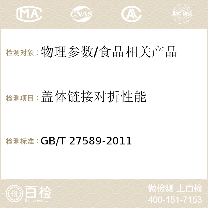 盖体链接对折性能 GB/T 27589-2011 纸餐盒