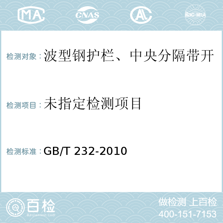 金属材料　弯曲试验方法GB/T 232-2010