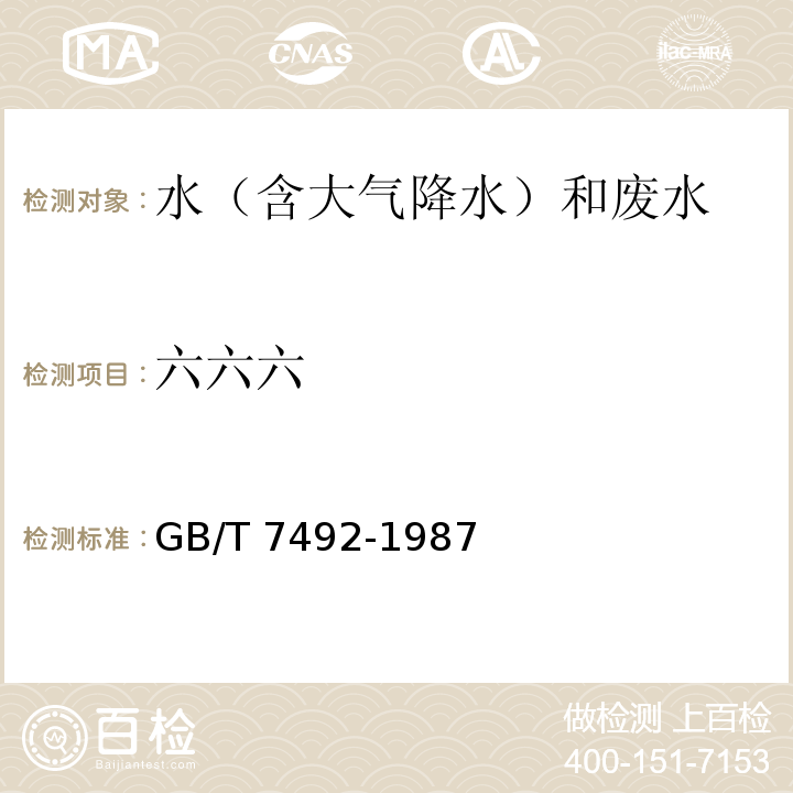 六六六 水质 六六六、滴滴涕的测定 气相色谱法 GB/T 7492-1987