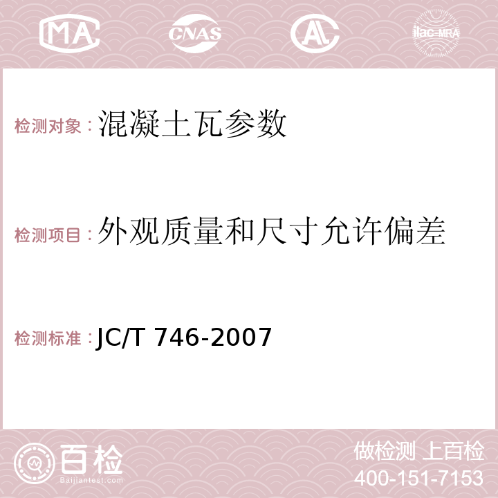 外观质量和尺寸允许偏差 混凝土瓦 附录A JC/T 746-2007