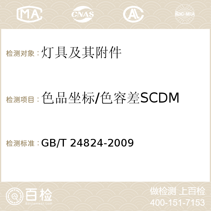 色品坐标/色容差SCDM 普通照明用LED模块测试方法GB/T 24824-2009