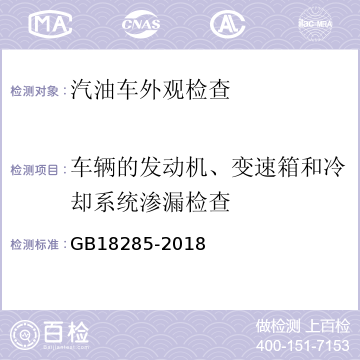 车辆的发动机、变速箱和冷却系统渗漏检查 汽油车污染物排放限值及测量方法(双怠速法及简易工况法) GB18285-2018