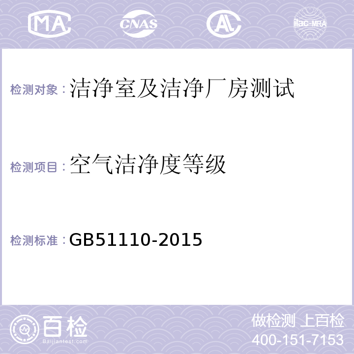 空气洁净度等级 洁净厂房施工及质量验收规范 GB51110-2015