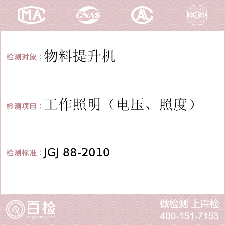 工作照明（电压、照度） 龙门架及井架物料提升机安全技术规范JGJ 88-2010