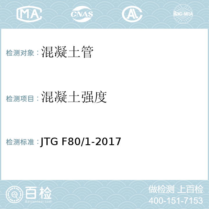 混凝土强度 公路工程质量检验评定标准 第一册 土建工程 JTG F80/1-2017