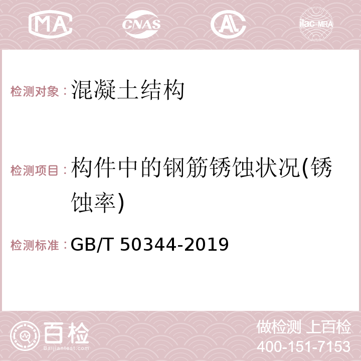 构件中的钢筋锈蚀状况(锈蚀率) 建筑结构技术标准GB/T 50344-2019