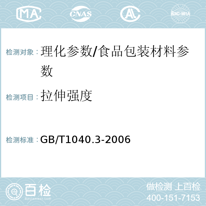 拉伸强度 塑料 拉伸性能的测定 第3部分:薄膜和薄片的试验条件/GB/T1040.3-2006