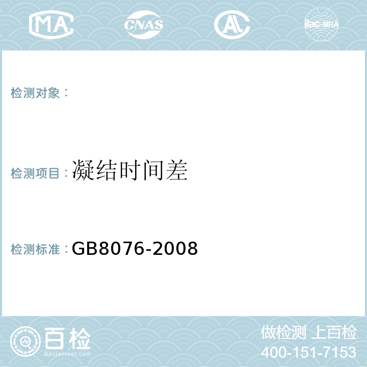 凝結時間差 GB8076-2008混凝土外加劑