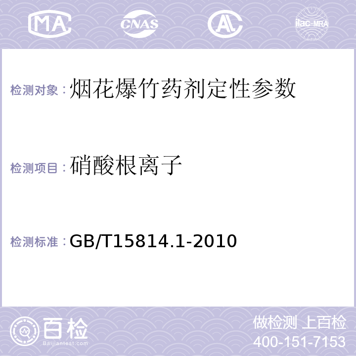 硝酸根离子 GB/T 15814.1-2010 烟花爆竹 烟火药成分定性测定