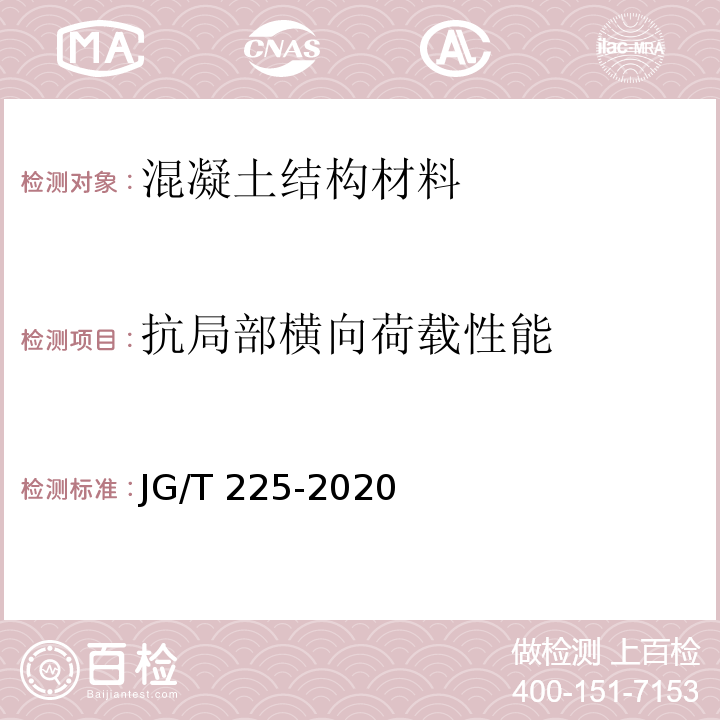 抗局部横向荷载性能 预应力混凝土用金属波纹管