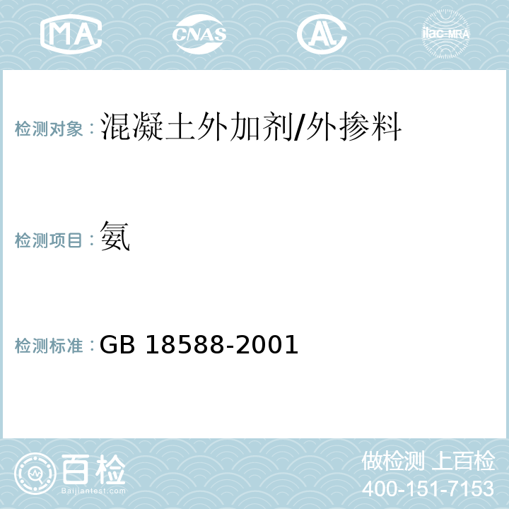 氨 混凝土外加剂中释放氨限量 /GB 18588-2001