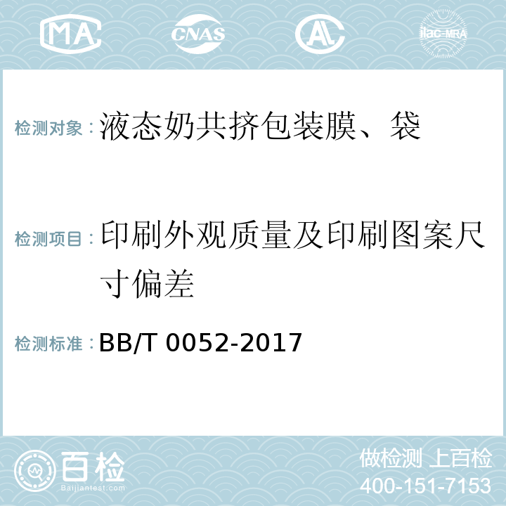 印刷外观质量及印刷图案尺寸偏差 液态奶共挤包装膜、袋BB/T 0052-2017