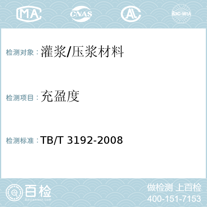 充盈度 铁道后张法预应力混凝土梁管压浆技术条件 TB/T 3192-2008 附录E