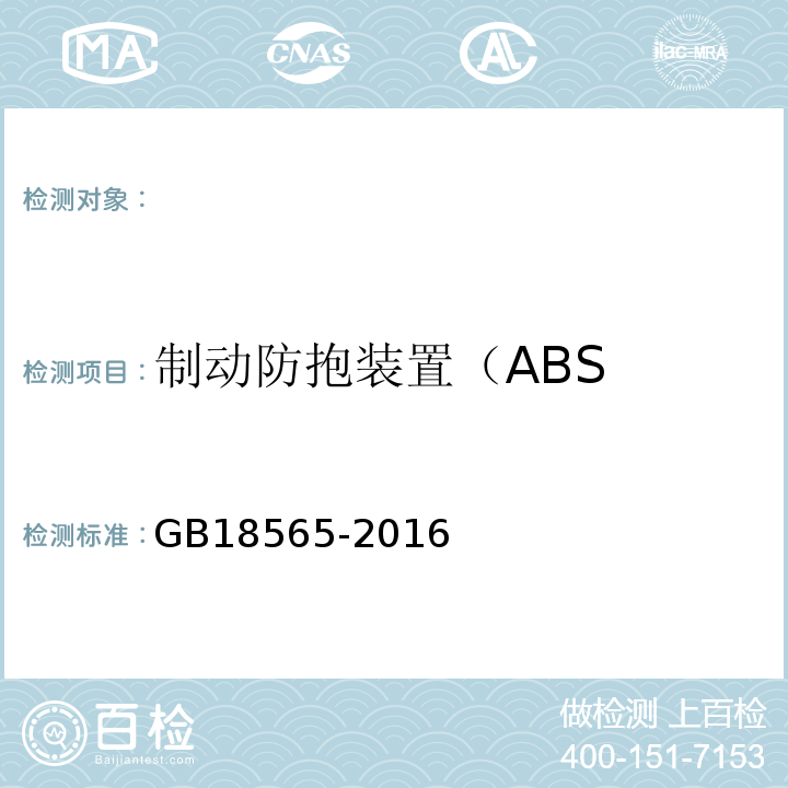 制动防抱装置（ABS GB 18565-2016 道路运输车辆综合性能要求和检验方法