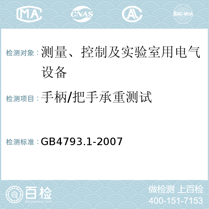 手柄/把手承重测试 测量、控制及实验室用电气设备的安全要求 第1部分:安全通用要求GB4793.1-2007