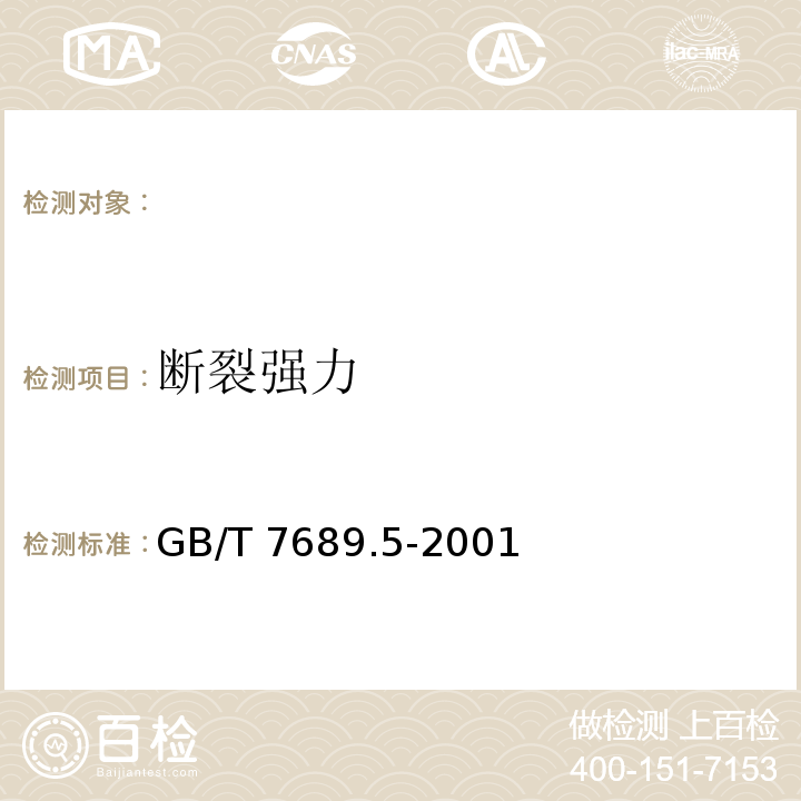 断裂强力 玻璃纤维拉伸断裂强力和断裂伸长的测定 GB/T 7689.5-2001