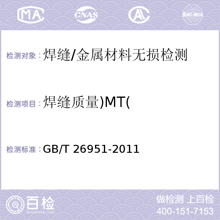 焊缝质量)MT( 焊缝无损检测 磁粉检测 /GB/T 26951-2011