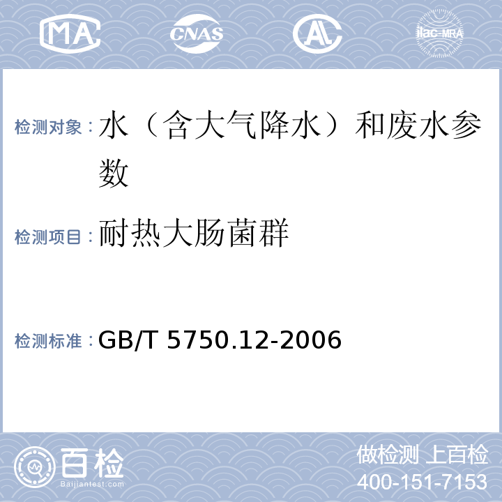 耐热大肠菌群 生活饮用水标准检验方法 微生物指标 GB/T 5750.12-2006（3.1多管大肠菌群）