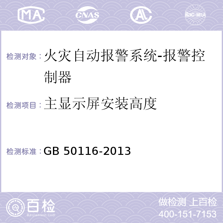 主显示屏安装高度 火灾自动报警系统设计规范GB 50116-2013