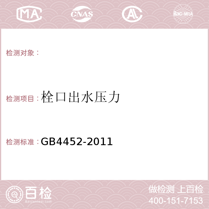 栓口出水压力 室外消火栓GB4452-2011