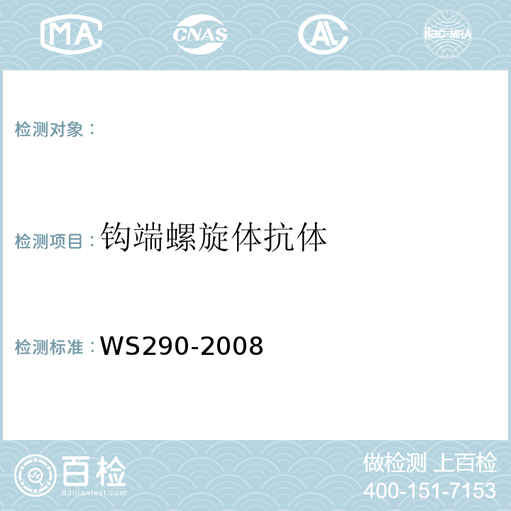 钩端螺旋体抗体 钩端螺旋体病诊断标准WS290-2008