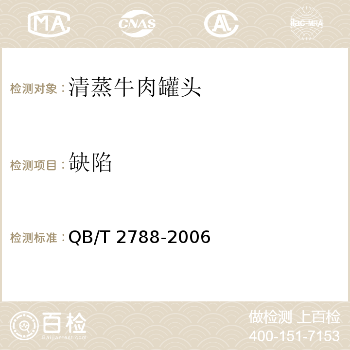 缺陷 清蒸牛肉罐头 QB/T 2788-2006