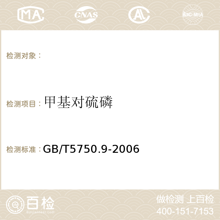 甲基对硫磷 气相色谱法 生活饮用水标准检验方法农药指标 GB/T5750.9-2006