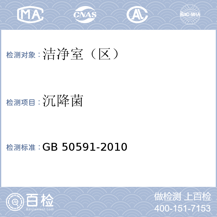 沉降菌 洁净厂房设计规范 GB 50591-2010/附录E.8.3