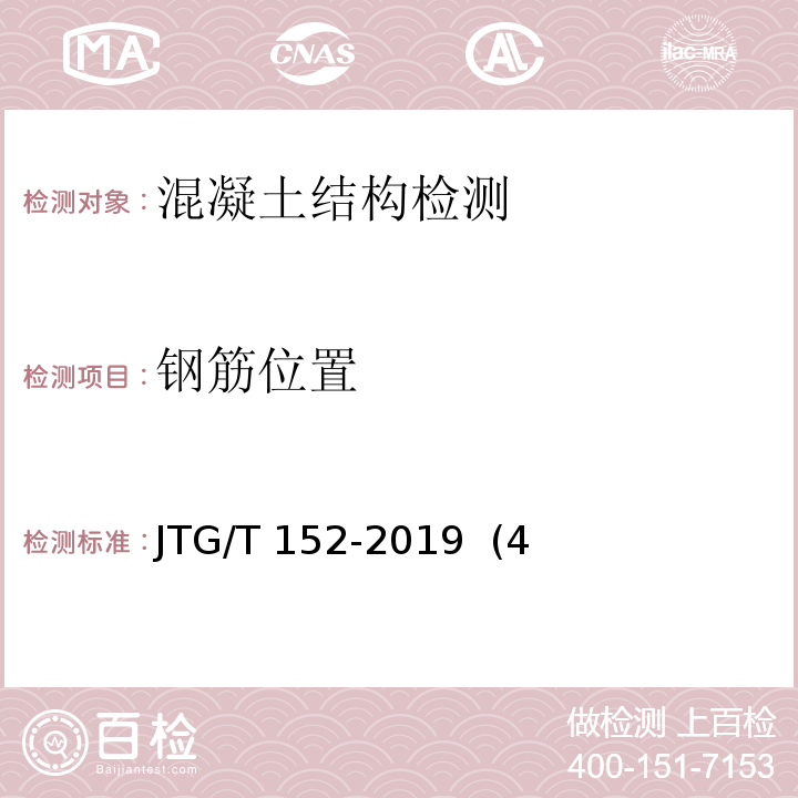 钢筋位置 混凝土中钢筋检测技术标准 JTG/T 152-2019 (4节）