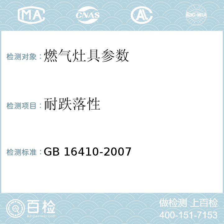 耐跌落性 家用燃气灶具 GB 16410-2007