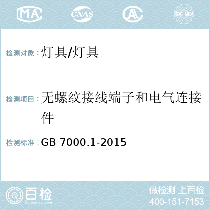 无螺纹接线端子和电气连接件 灯具 第1部分:一般要求与试验/GB 7000.1-2015