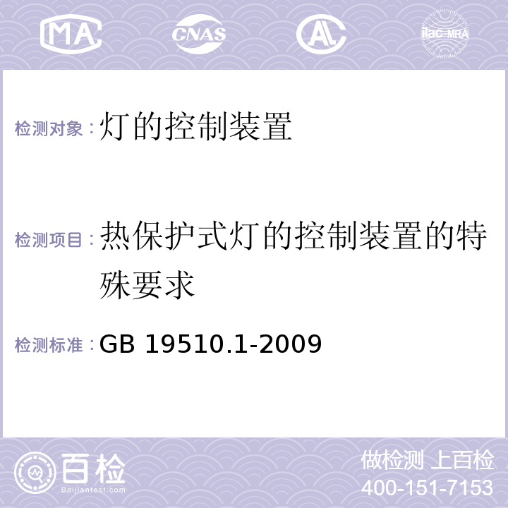 热保护式灯的控制装置的特殊要求 灯的控制装置 第1部分：一般要求和安全要求GB 19510.1-2009