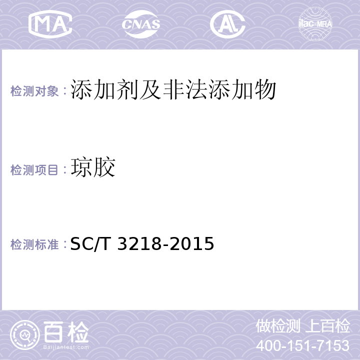 琼胶 干江蓠 附录A（规范性附录）干江蓠琼胶含量的测定SC/T 3218-2015