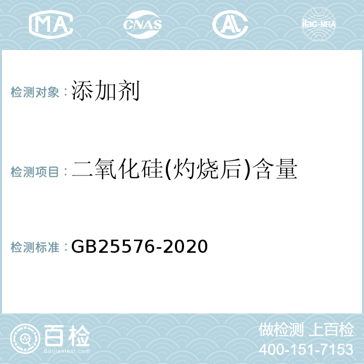 二氧化硅(灼烧后)含量 GB 25576-2020 食品安全国家标准 食品添加剂 二氧化硅